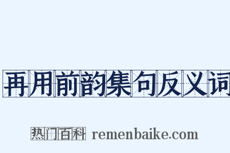 再用前韵集句反义词是什么意思的图片